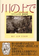 川の上で
