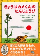 きょうはカメくんのたんじょうび