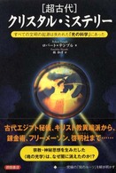 「超古代」クリスタル・ミステリー - すべての文明の起源は失われた「光の科学」にあった