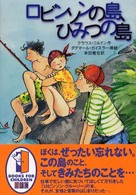 ロビンソンの島、ひみつの島