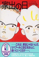 家出の日
