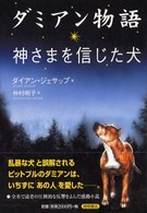 ダミアン物語 - 神さまを信じた犬