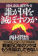 誰が国を滅ぼすのか―靖国、憲法、謝罪外交