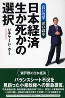 日本経済　生か死かの選択―良い改革悪い改革