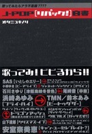 Ｊ‐ＰＯＰ「リパック！」白書―歌ってみたらアラ不思議？？