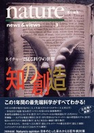 Ｎｅｗｓ　＆　ｖｉｅｗｓ<br> 知の創造―ネイチャーで見る科学の世界〈３〉