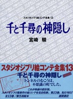 千と千尋の神隠し スタジオジブリ絵コンテ全集