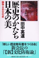 歴史のかたち日本の美 - 論争・日本文化史