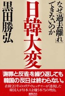 日韓大変 - なぜ「過去離れ」できないのか