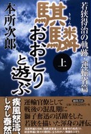 騏〔リン〕おおとりと遊ぶ 〈上（運輸省篇）〉 - 若狭得治の軌跡