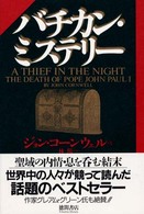 バチカン・ミステリー