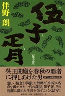 伍子胥