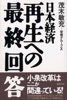 日本経済再生への最終回答