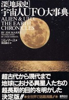 宇宙人ＵＦＯ大事典 - 深「地球史」