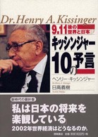 キッシンジャー１０の予言 - ９．１１後の世界と日本