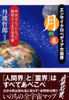 エンサイクロペディア大霊界 〈月の巻〉 - 本当はもっともっと愉快な人生の延長線