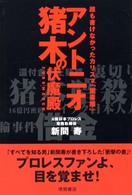 アントニオ猪木の伏魔殿 - 誰も書けなかったカリスマ「闇素顔」