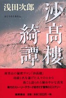 沙高楼綺譚