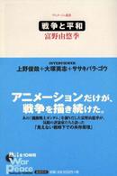 戦争と平和 アニメージュ叢書