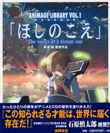 Ａｎｉｍａｇｅ　ｌｉｂｒａｒｙ<br> 「ほしのこえ」―Ｔｈｅ　ｖｏｉｃｅｓ　ｏｆ　ａ　ｄｉｓｔａｎｔ　ｓｔａｒ