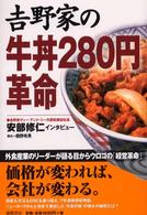 吉野家の牛丼２８０円革命