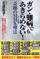 ガン・難病でもあきらめない！奇跡のＭＭＫ療法 - 末期ガンを克服した患者と家族の衝撃レポート！