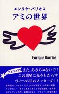 エンリケ・バリオス　アミの世界