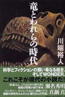 竜とわれらの時代 竜とわれらの時代 / 川端 裕人【著】 - 紀伊國屋書店ウェブストア
