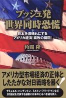 ブッシュ発世界同時恐慌 - 日本を道連れにするアメリカ経済「腐敗の構図」