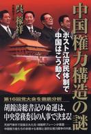 中国権力構造の謎 - ポスト江沢民体制で中国はこう動く