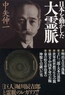 日本を動かした大霊脈