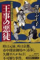 王事の悪徒―禁裏御付武士事件簿