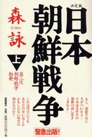 日本朝鮮戦争 〈上〉 第二次朝鮮戦争勃発 （決定版）