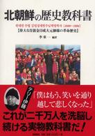 北朝鮮の歴史教科書 - 偉大な首領金日成大元帥様の革命歴史