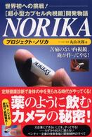 プロジェクト・ノリカ - 「超小型カプセル内視鏡」開発物語