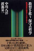 教育を救う保守の哲学 - 教育思想の禍毒から日本を守れ