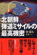 北朝鮮弾道ミサイルの最高機密 - 標的は東京！