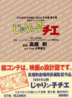 じゃりン子チエ - 劇場用アニメーション映画 スタジオジブリ絵コンテ全集