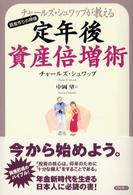 チャールズ・シュワッブが教える定年後資産倍増術 - 資産作りの神様