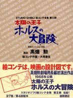 太陽の王子ホルスの大冒険 - 東映アニメーション作品 スタジオジブリ絵コンテ全集