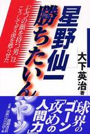 星野仙一勝ちたいんやッ―「七つの顔を持つ男」はこうしてダメ虎を甦らせた