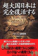 超大国日本は完全復活する