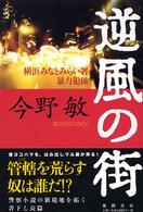 逆風の街―横浜みなとみらい署暴力犯係