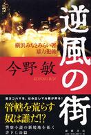 逆風の街 - 横浜みなとみらい署暴力犯係