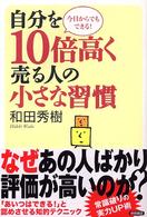 自分を１０倍高く売る人の小さな習慣