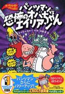 パンツマンｖｓ恐怖のオバちゃんエイリアン スーパーヒーロー・パンツマン