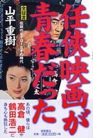 任侠映画が青春だった―全証言　伝説のヒーローとその時代