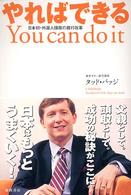 やればできる　Ｙｏｕ　ｃａｎ　ｄｏ　ｉｔ―日本初・外国人頭取の銀行改革