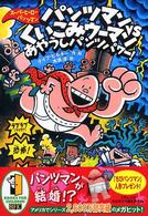 パンツマンｖｓくいこみウーマンあやうしパンツパワー！ スーパーヒーロー・パンツマン