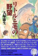 リトル・ニモの野望